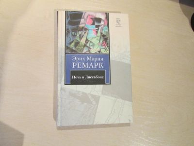 Лот: 4084752. Фото: 1. Книга "Ночь в Лиссабоне" Эрих... Художественная