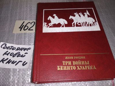Лот: 17716195. Фото: 1. Гордин Я. Три войны Бенито Хуареса... Мемуары, биографии