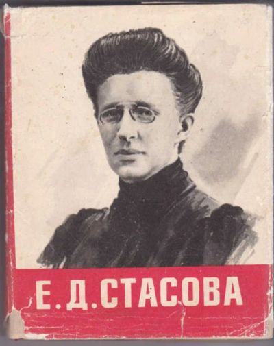 Лот: 23441208. Фото: 1. Елена Дмитриевна Стасова | Биографический... Мемуары, биографии