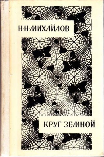 Лот: 23446134. Фото: 1. Круг земной. Мемуары, биографии