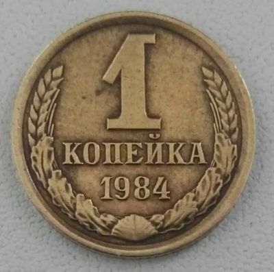 Лот: 12650959. Фото: 1. 1 копейка 1984 (622). Россия и СССР 1917-1991 года