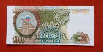 Лот: 19951696. Фото: 1. 1000 рублей 1993. Россия, СССР, страны СНГ