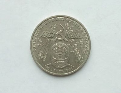 Лот: 17473108. Фото: 1. Рубль СССР Гагарин. Россия и СССР 1917-1991 года