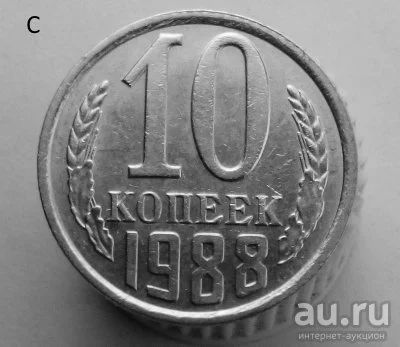 Лот: 13547940. Фото: 1. 10 копеек 1988 год. Россия и СССР 1917-1991 года