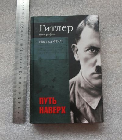 Лот: 20763411. Фото: 1. Иоахим Фест: Гитлер. Биография... Мемуары, биографии