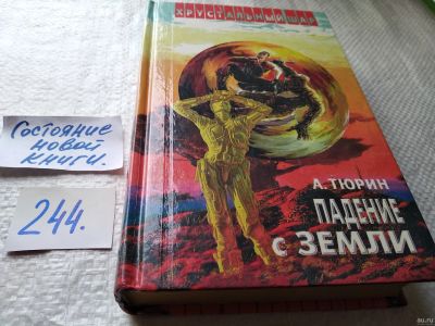 Лот: 17948764. Фото: 1. Тюрин А. Падение с Земли, В сборник... Художественная