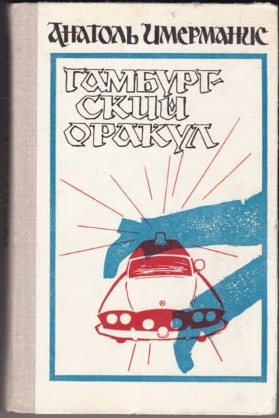 Лот: 23440734. Фото: 1. Гамбургский оракул. Художественная