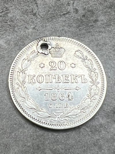 Лот: 19134580. Фото: 1. 20 копеек 1864 НФ серебро Александр2. Россия до 1917 года