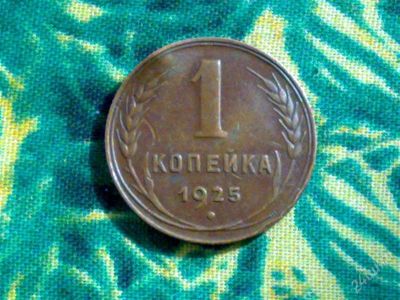 Лот: 923879. Фото: 1. 1 копейка 1925 года. Россия и СССР 1917-1991 года