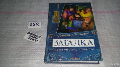 Лот: 9026151. Фото: 1. Загадка туристического агенства... Художественная для детей