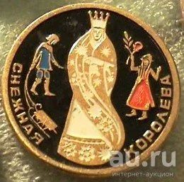 Лот: 8788292. Фото: 1. Знак: Детские значки.Снежная королева... Сувенирные