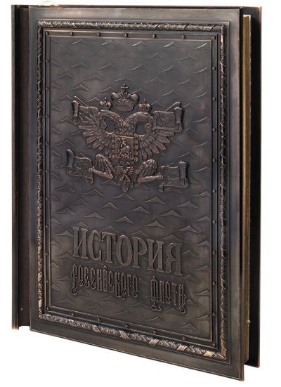 Лот: 10610127. Фото: 1. Книга "История Российского флота. Сувенирные наборы