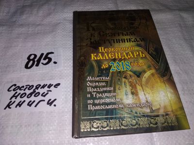 Лот: 12980103. Фото: 1. Как обращаться к святым заступникам... Религия, оккультизм, эзотерика