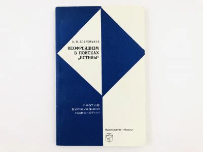 Лот: 23301724. Фото: 1. Неофрейдизм в поисках истины... Психология