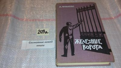 Лот: 7961371. Фото: 1. Железные ворота, Франгяс А., Изд... Художественная
