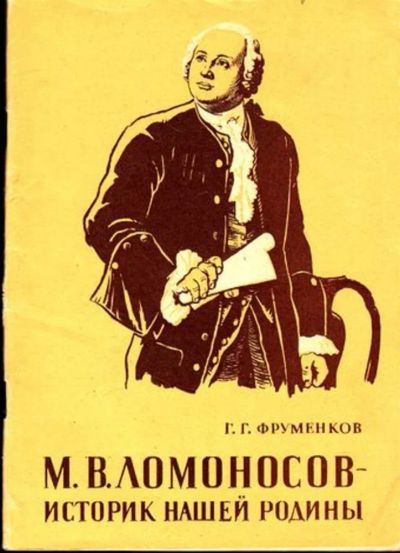 Лот: 23444879. Фото: 1. М. В. Ломоносов историк нашей... Мемуары, биографии