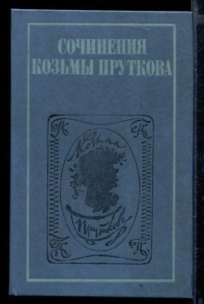 Лот: 23429238. Фото: 1. Сочинения Козьмы Пруткова | Стихотворения... Художественная