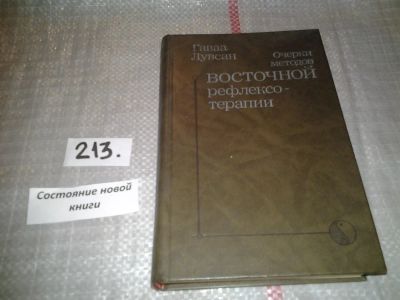 Лот: 6696107. Фото: 1. Очерки методов восточной рефлексотерапии... Популярная и народная медицина