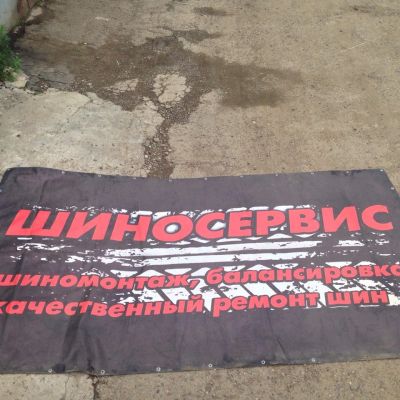 Лот: 7702810. Фото: 1. Баннер Шиносервис Шиномонтаж. Рекламные материалы и оборудование