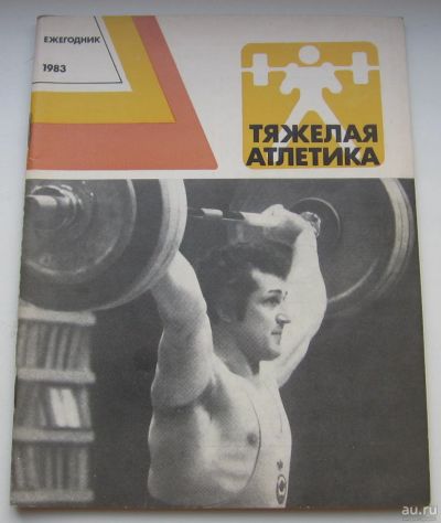 Лот: 17860573. Фото: 1. Тяжелая атлетика. Ежегодник 1983. Книги