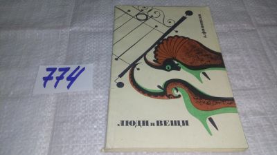 Лот: 12648440. Фото: 1. Люди и вещи. Эстетика быта, Финицкая... Домоводство