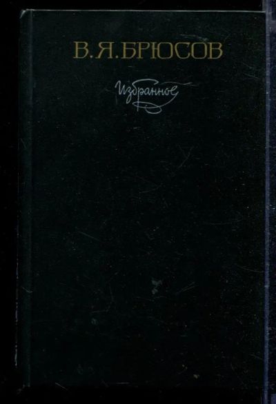 Лот: 23428889. Фото: 1. Избранное. Художественная
