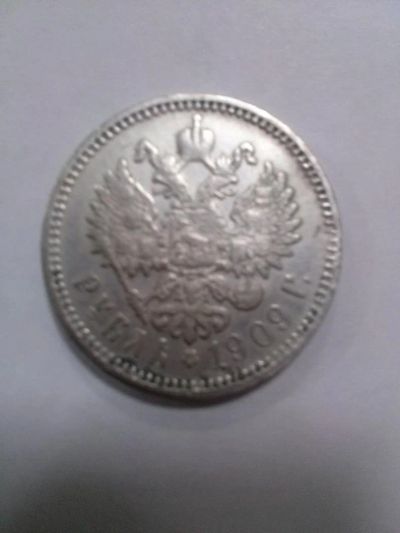 Лот: 4793404. Фото: 1. 1 рубль 1909. Россия до 1917 года