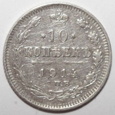 Лот: 3837799. Фото: 1. 10 копеек 1914 год. Россия до 1917 года