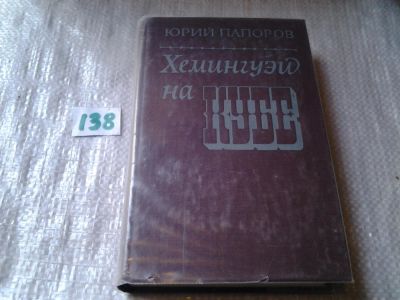 Лот: 6282112. Фото: 1. Хемингуэй на Кубе, Юрий Папоров... Мемуары, биографии