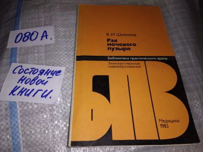 Лот: 17235337. Фото: 1. Шипилов В.И. Рак мочевого пузыря... Традиционная медицина