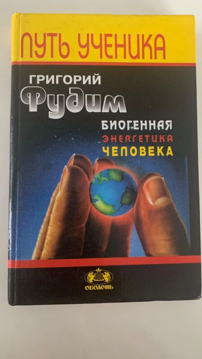 Лот: 19880130. Фото: 1. Биогенная энергетика человека... Религия, оккультизм, эзотерика