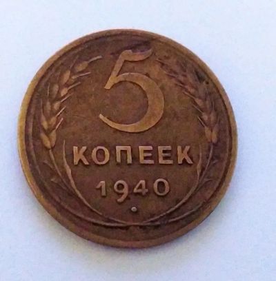 Лот: 24989298. Фото: 1. 5 копеек 1940. Россия и СССР 1917-1991 года