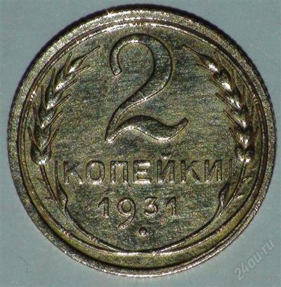 Лот: 2380644. Фото: 1. 2 коп 1931 г (А067). Россия и СССР 1917-1991 года