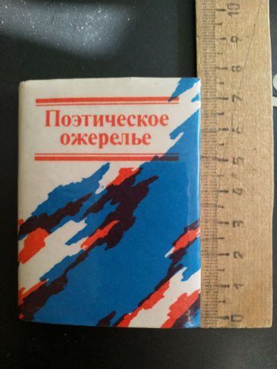Лот: 16012505. Фото: 1. Мини книги Поэтическое ожерелье. Книги