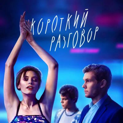 Лот: 24414135. Фото: 1. Короткий разговор. Видеозаписи, фильмы