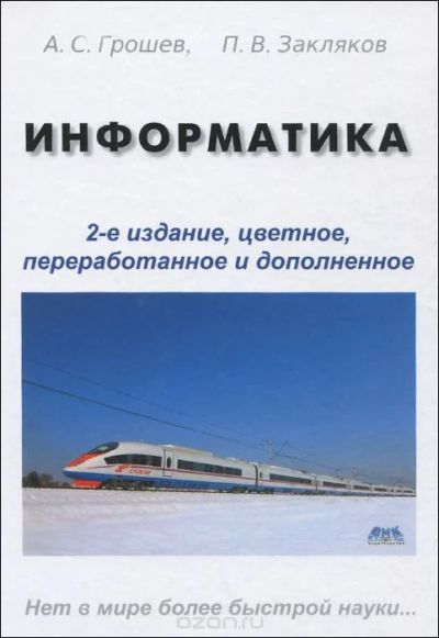 Лот: 8828551. Фото: 1. Информатика, Грошев. Компьютеры, интернет