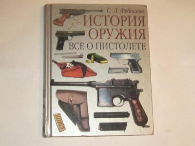Лот: 4806979. Фото: 1. Книга "История оружия". Энциклопедии