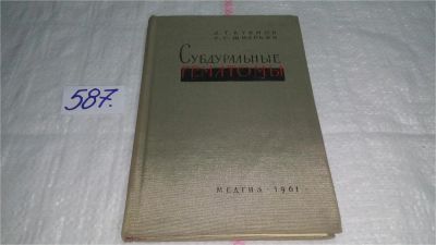 Лот: 10610919. Фото: 1. Субдуральные гематомы, Куимов... Традиционная медицина