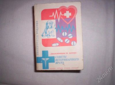 Лот: 435627. Фото: 1. советы ветеринарного врача. Справочники
