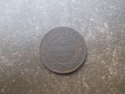 Лот: 14107050. Фото: 1. 5 копеек 1868 года. Россия до 1917 года