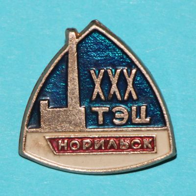 Лот: 6830043. Фото: 1. Знак XXX ТЭЦ. Норильск. Энергетика... Сувенирные
