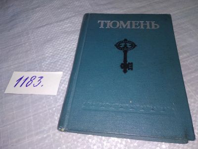 Лот: 19135686. Фото: 1. Тюмень. Путеводитель-справочник... Путешествия, туризм
