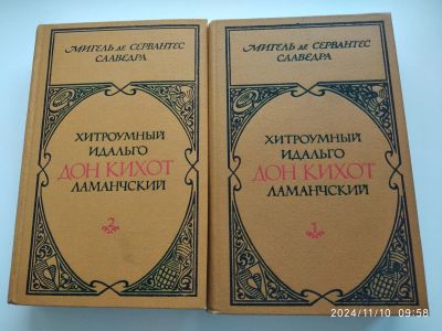 Лот: 24578808. Фото: 1. Сервантес Дон Кихот в 2т. Художественная для детей