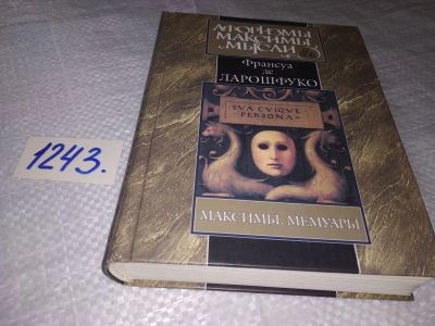 Лот: 19283991. Фото: 1. Ларошфуко, Франсуа Максимы. Мемуары... Философия