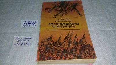 Лот: 10605914. Фото: 1. Кржижановский Сигизмунд Воспоминания... Художественная