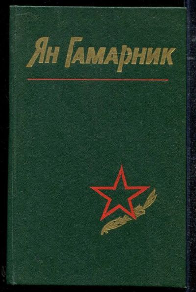 Лот: 23434314. Фото: 1. Ян Гамарник. Воспоминания друзей... Мемуары, биографии