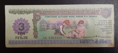 Лот: 16211816. Фото: 1. СССР 1988. Благотворительный билет... Россия, СССР, страны СНГ