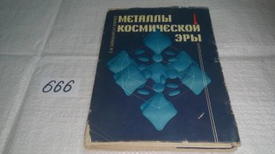 Лот: 11044480. Фото: 1. ок (09..05)(2092315) Металлы космической... Тяжелая промышленность