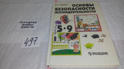 Лот: 10101594. Фото: 1. Основы безопасности жизнедеятельности... Для школы