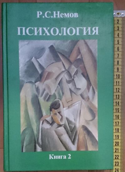 Лот: 7614444. Фото: 1. Роберт Немов. Психология.Книга... Психология